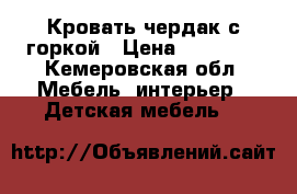 Кровать чердак с горкой › Цена ­ 20 000 - Кемеровская обл. Мебель, интерьер » Детская мебель   